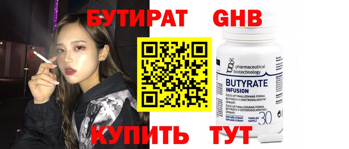 Бутират бутик Лабинск