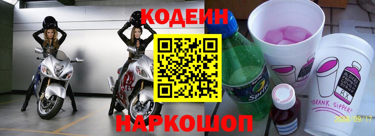 Кодеин Purple Drank Лабинск