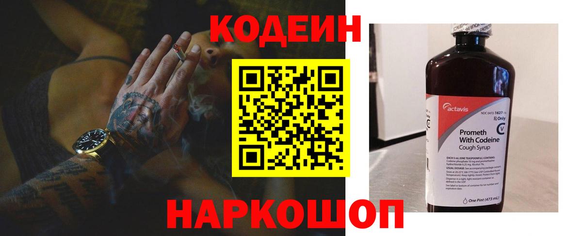 Кодеиновый сироп Lean Purple Drank  Вход с VPN  Лабинск  Codein напиток Lean (лин) 